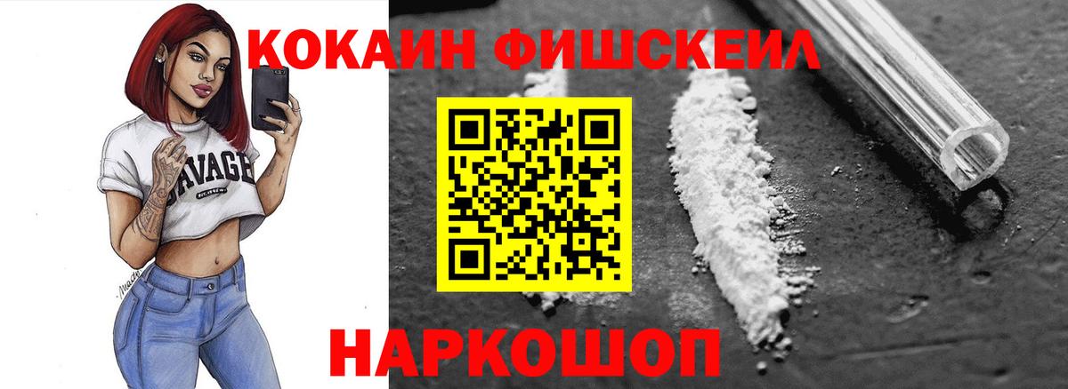 КОКАИН Fish Scale Королёв