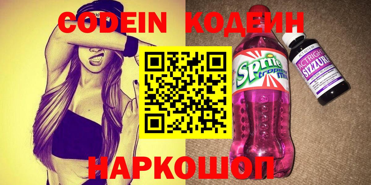 Кодеиновый сироп Lean Purple Drank Королёв
